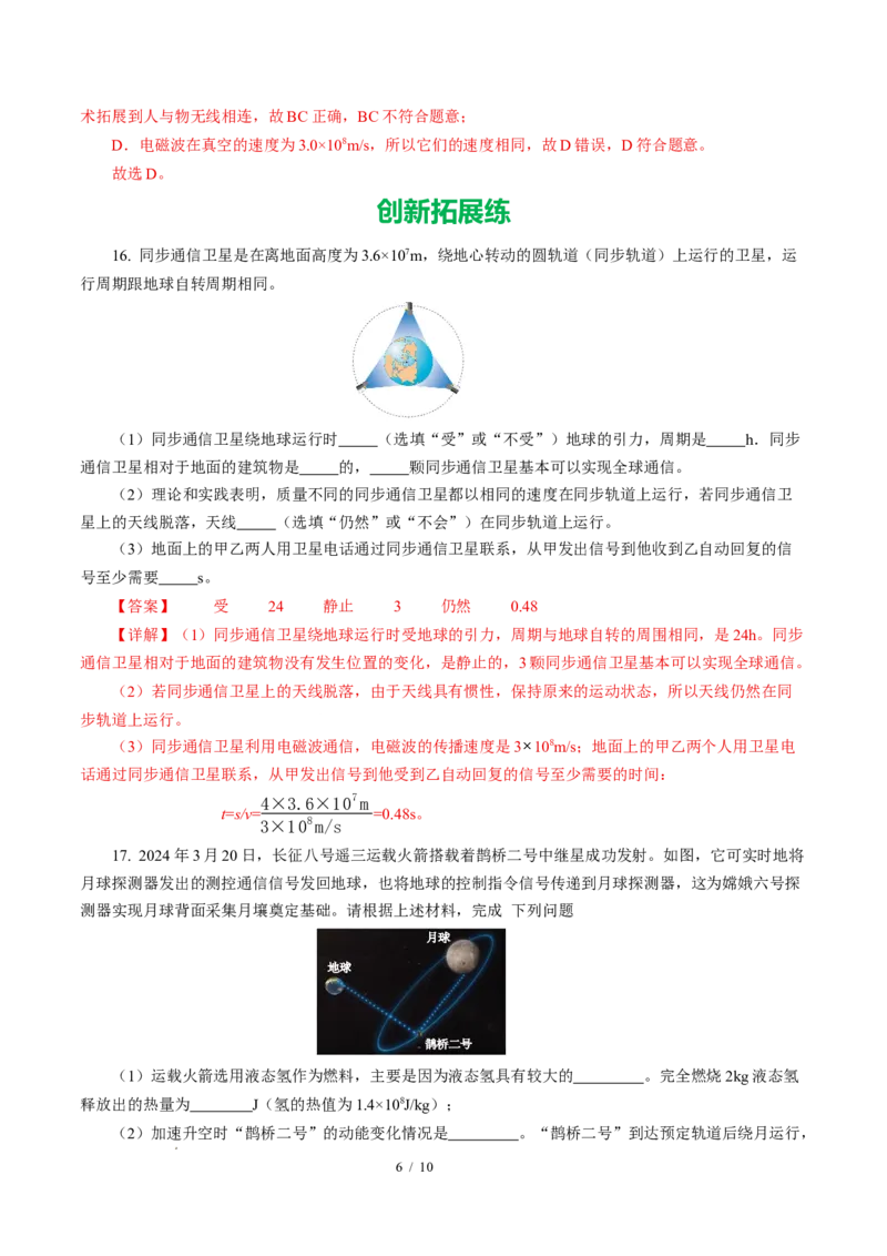 三、现代通信（培优考点练）（解析版）_9下-初中物理苏科版(4)_9下-初中物理苏科版（2026春季新版）持续更新_02习题试卷_培优练习_17.3现代通信（培优考点练）物理苏科版-九年级下册