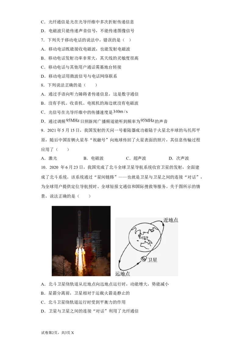 17.3现代通信&mdash;&mdash;走进信息时代同步练习(含答案)苏科版物理九年级下册_9下-初中物理苏科版(4)_9下-初中物理苏科版（旧版）赠送_03试卷_同步练习