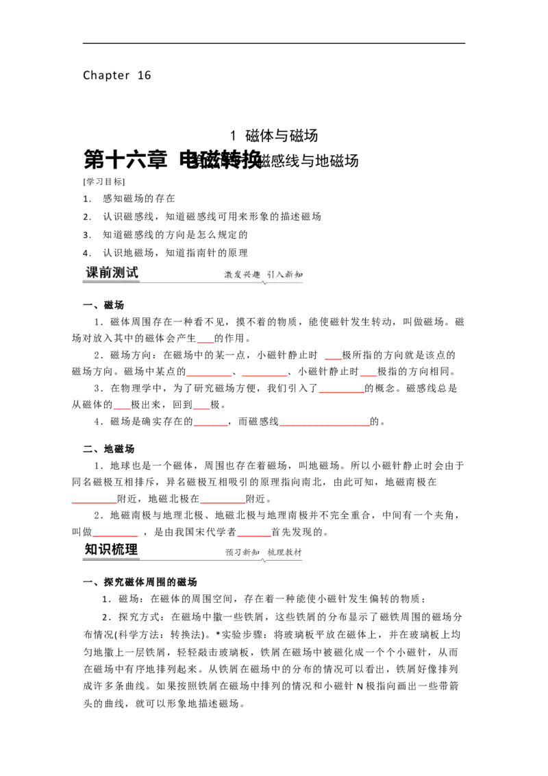 16.1(第二课时)磁感线与地磁场（原卷版）_9下-初中物理苏科版(4)_9下-初中物理苏科版（旧版）赠送_04讲义_2022-2023学年九年级下册物理同步备课讲义(苏科版)(21)份