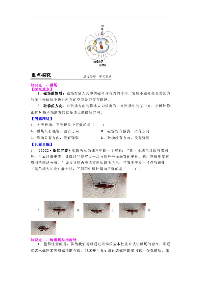 16.1(第二课时)磁感线与地磁场（原卷版）_9下-初中物理苏科版(4)_9下-初中物理苏科版（旧版）赠送_04讲义_2022-2023学年九年级下册物理同步备课讲义(苏科版)(21)份