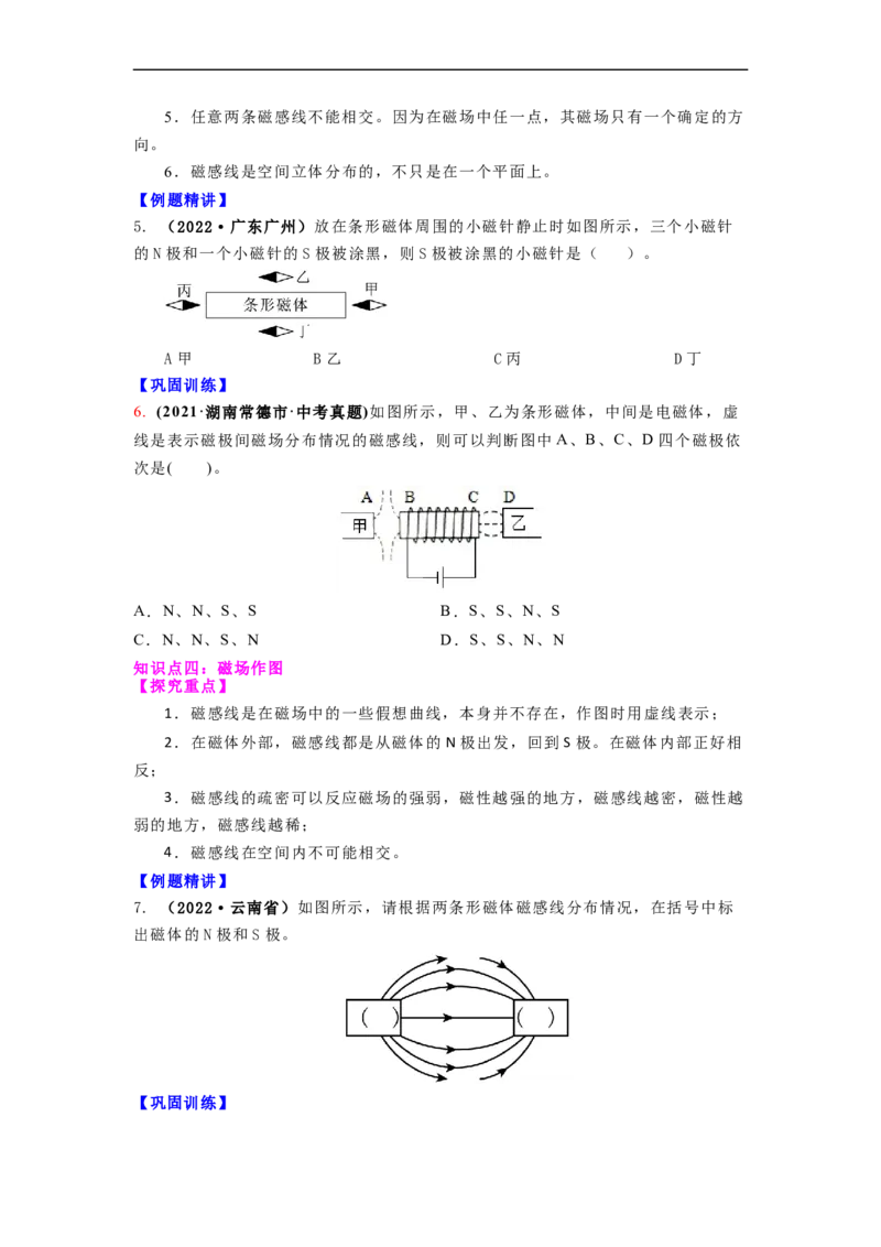 16.1(第二课时)磁感线与地磁场（原卷版）_9下-初中物理苏科版(4)_9下-初中物理苏科版（旧版）赠送_04讲义_2022-2023学年九年级下册物理同步备课讲义(苏科版)(21)份