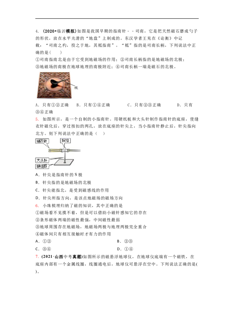 16.1(第二课时)磁感线与地磁场（原卷版）_9下-初中物理苏科版(4)_9下-初中物理苏科版（旧版）赠送_04讲义_2022-2023学年九年级下册物理同步备课讲义(苏科版)(21)份