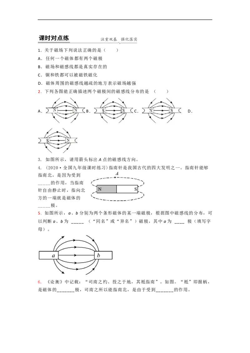16.1(第二课时)磁感线与地磁场（原卷版）_9下-初中物理苏科版(4)_9下-初中物理苏科版（旧版）赠送_04讲义_2022-2023学年九年级下册物理同步备课讲义(苏科版)(21)份
