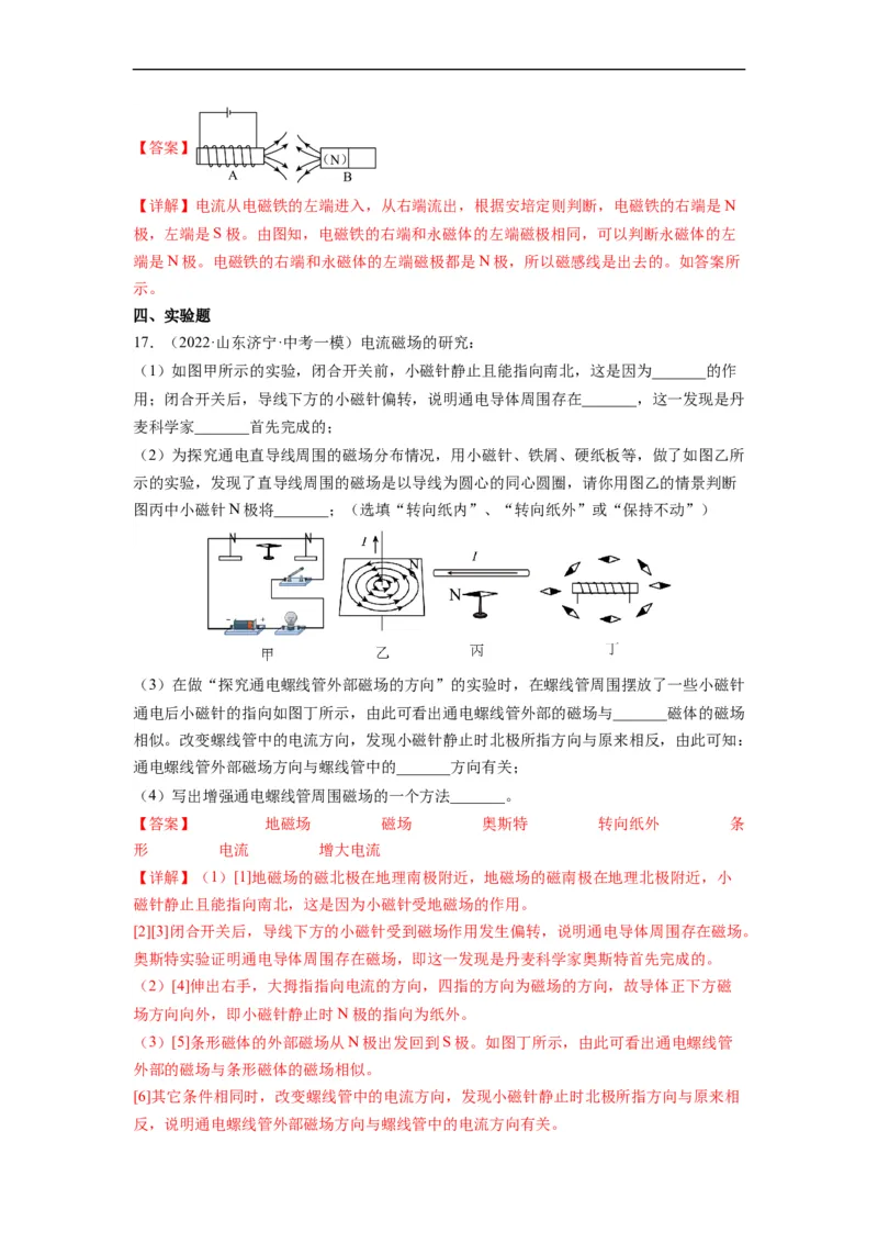 16.2电流的磁场（解析版）_9下-初中物理苏科版(4)_9下-初中物理苏科版（旧版）赠送_04讲义_2022-2023学年九年级物理下册典中点&middot;课时夺冠（苏科版）