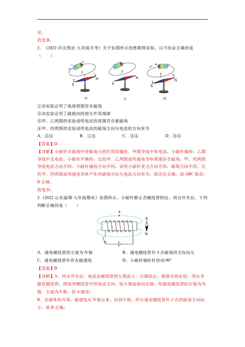 16.2电流的磁场（解析版）_9下-初中物理苏科版(4)_9下-初中物理苏科版（旧版）赠送_04讲义_2022-2023学年九年级物理下册典中点&middot;课时夺冠（苏科版）