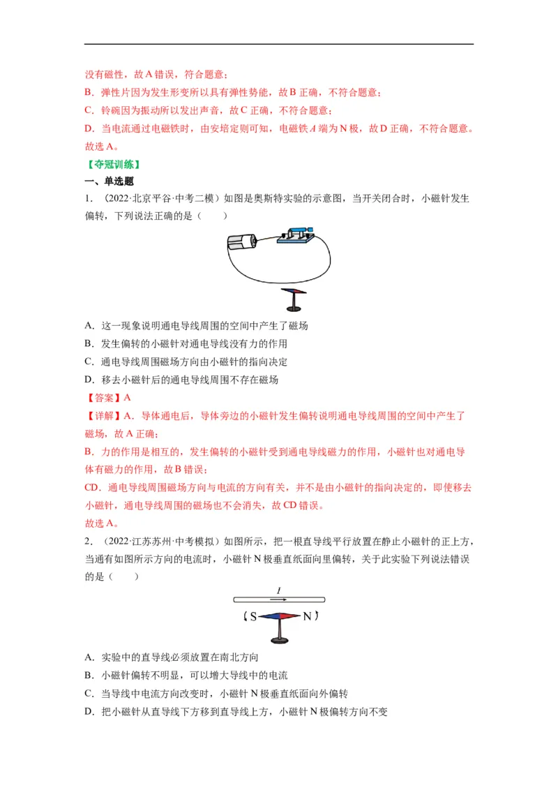 16.2电流的磁场（解析版）_9下-初中物理苏科版(4)_9下-初中物理苏科版（旧版）赠送_04讲义_2022-2023学年九年级物理下册典中点&middot;课时夺冠（苏科版）
