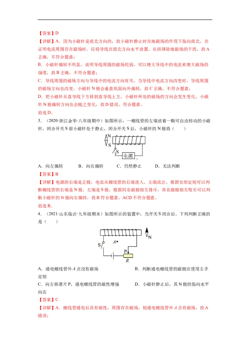 16.2电流的磁场（解析版）_9下-初中物理苏科版(4)_9下-初中物理苏科版（旧版）赠送_04讲义_2022-2023学年九年级物理下册典中点&middot;课时夺冠（苏科版）