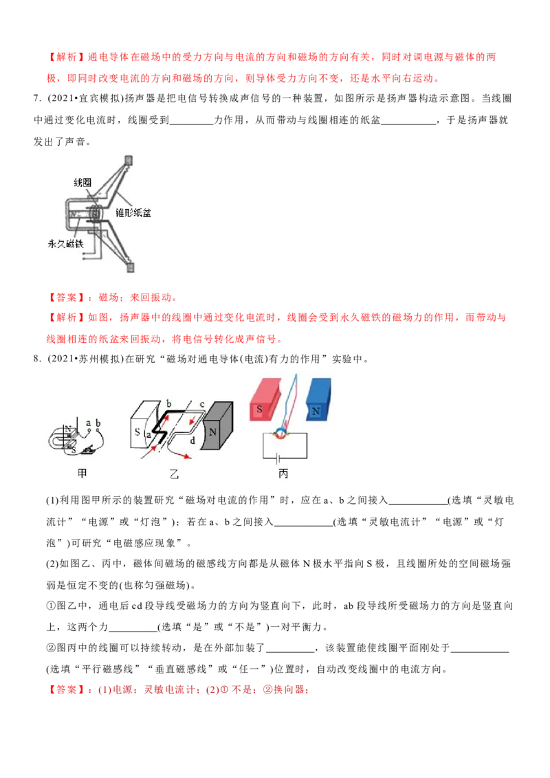 16.3磁场对电流的作用电动机教案(解析版)_9下-初中物理苏科版(4)_9下-初中物理苏科版（旧版）赠送_04讲义_2022-2023学年九年级下册物理同步备课讲义(苏科版)(21)份