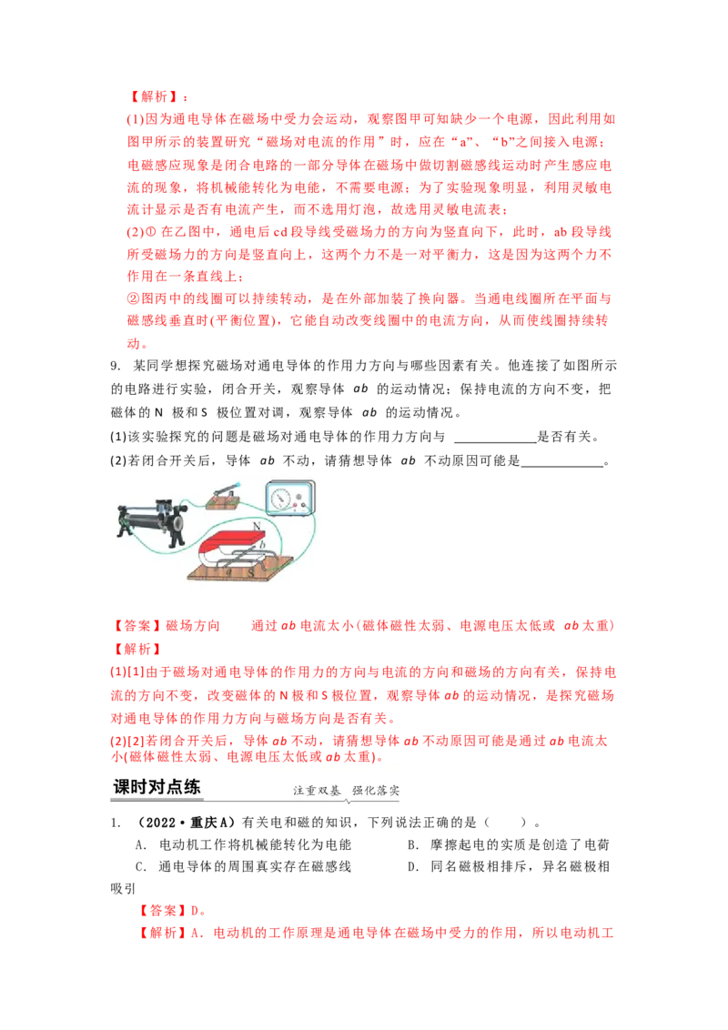 16.3磁场对电流的作用电动机教案(解析版)_9下-初中物理苏科版(4)_9下-初中物理苏科版（旧版）赠送_04讲义_2022-2023学年九年级下册物理同步备课讲义(苏科版)(21)份