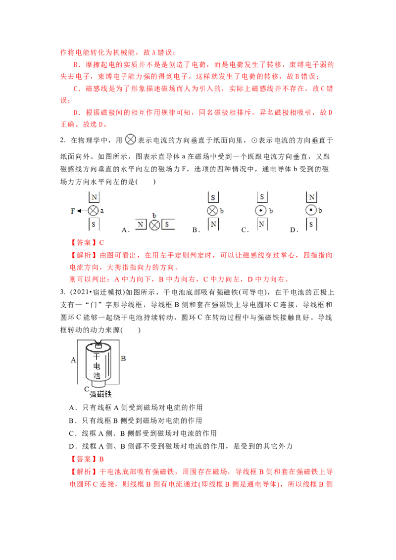 16.3磁场对电流的作用电动机教案(解析版)_9下-初中物理苏科版(4)_9下-初中物理苏科版（旧版）赠送_04讲义_2022-2023学年九年级下册物理同步备课讲义(苏科版)(21)份