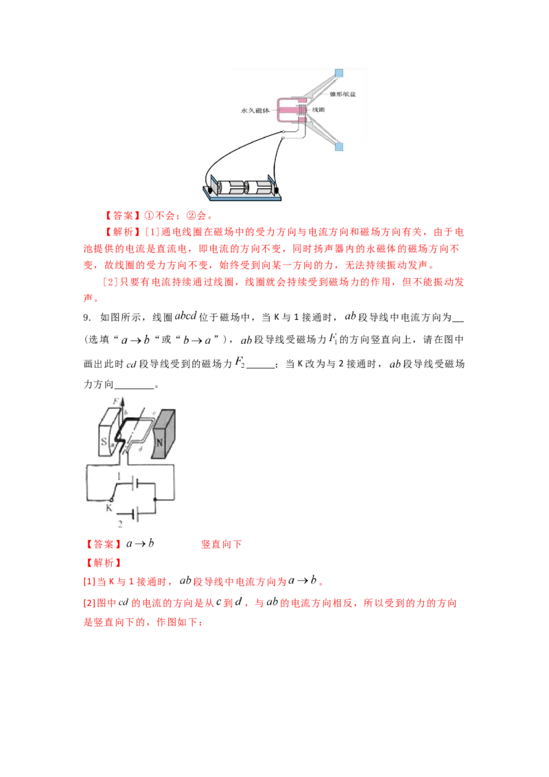16.3磁场对电流的作用电动机教案(解析版)_9下-初中物理苏科版(4)_9下-初中物理苏科版（旧版）赠送_04讲义_2022-2023学年九年级下册物理同步备课讲义(苏科版)(21)份