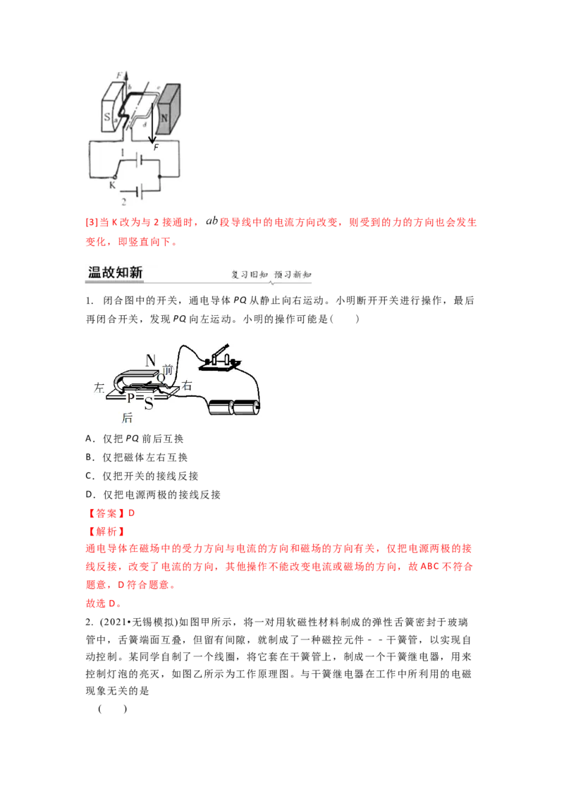 16.3磁场对电流的作用电动机教案(解析版)_9下-初中物理苏科版(4)_9下-初中物理苏科版（旧版）赠送_04讲义_2022-2023学年九年级下册物理同步备课讲义(苏科版)(21)份