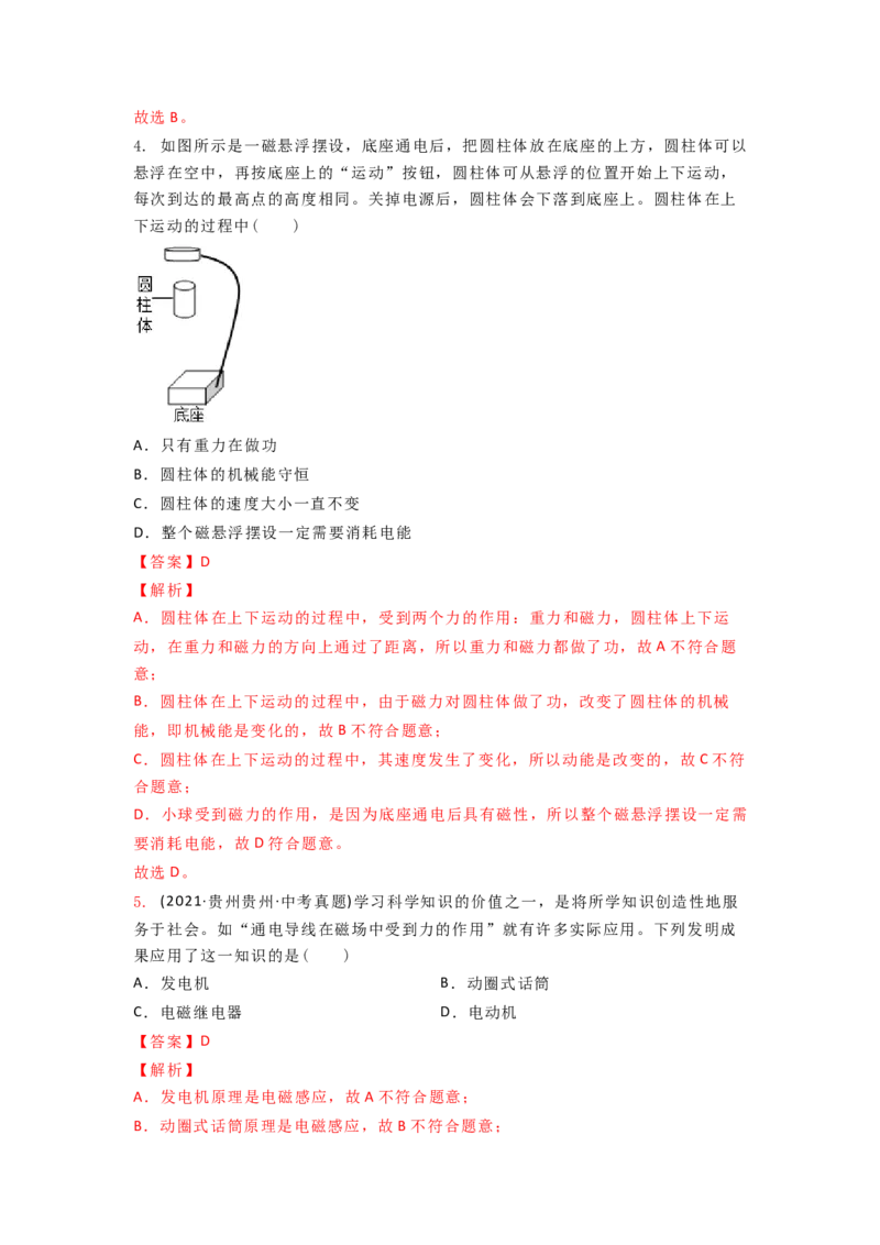 16.3磁场对电流的作用电动机教案(解析版)_9下-初中物理苏科版(4)_9下-初中物理苏科版（旧版）赠送_04讲义_2022-2023学年九年级下册物理同步备课讲义(苏科版)(21)份