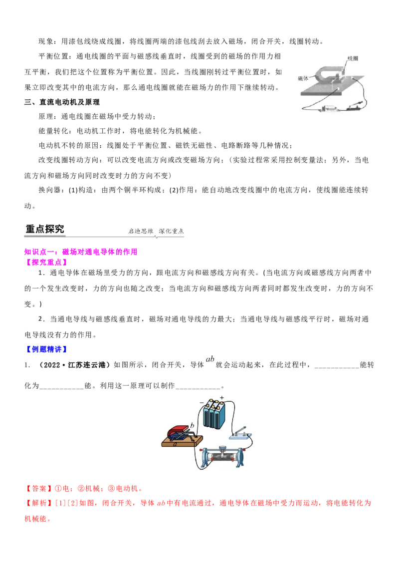 16.3磁场对电流的作用电动机教案(解析版)_9下-初中物理苏科版(4)_9下-初中物理苏科版（旧版）赠送_04讲义_2022-2023学年九年级下册物理同步备课讲义(苏科版)(21)份