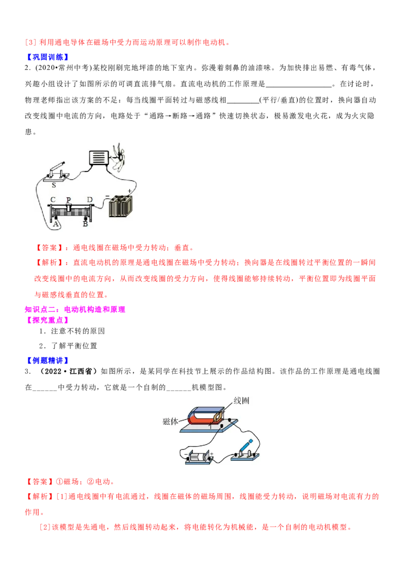 16.3磁场对电流的作用电动机教案(解析版)_9下-初中物理苏科版(4)_9下-初中物理苏科版（旧版）赠送_04讲义_2022-2023学年九年级下册物理同步备课讲义(苏科版)(21)份