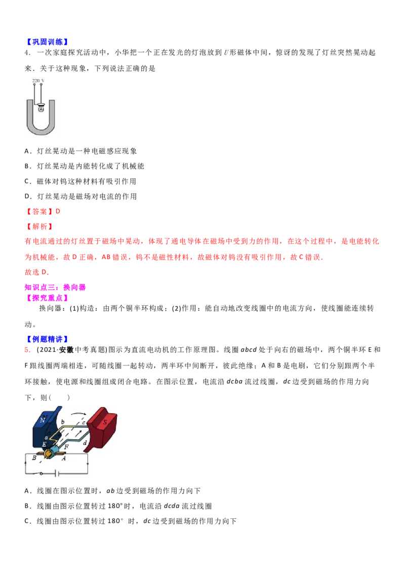 16.3磁场对电流的作用电动机教案(解析版)_9下-初中物理苏科版(4)_9下-初中物理苏科版（旧版）赠送_04讲义_2022-2023学年九年级下册物理同步备课讲义(苏科版)(21)份
