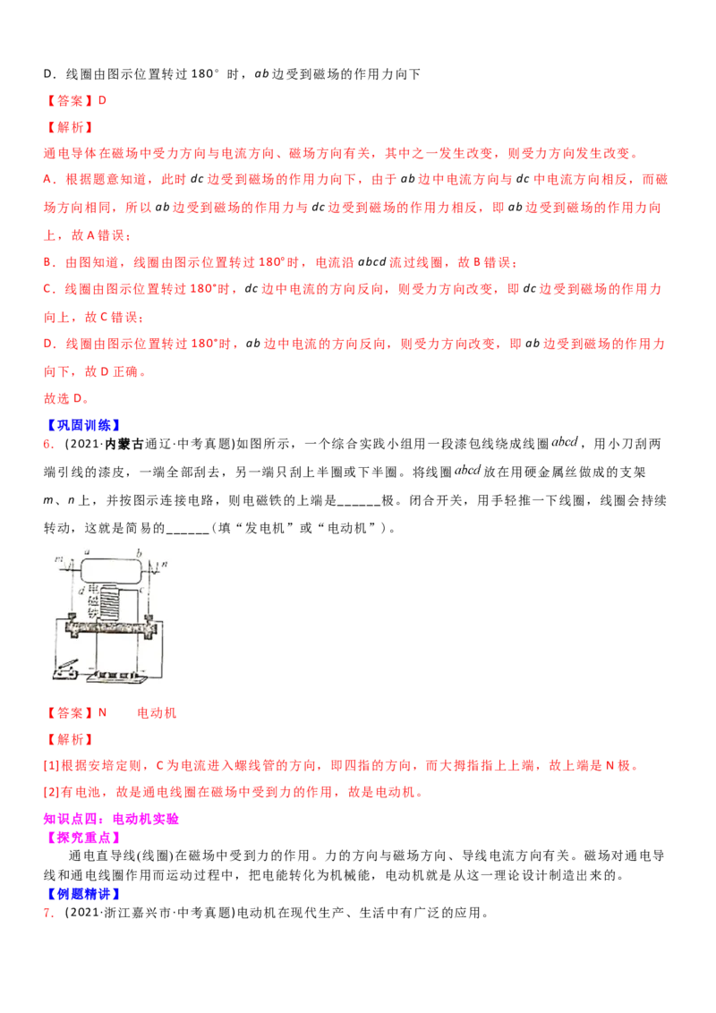 16.3磁场对电流的作用电动机教案(解析版)_9下-初中物理苏科版(4)_9下-初中物理苏科版（旧版）赠送_04讲义_2022-2023学年九年级下册物理同步备课讲义(苏科版)(21)份