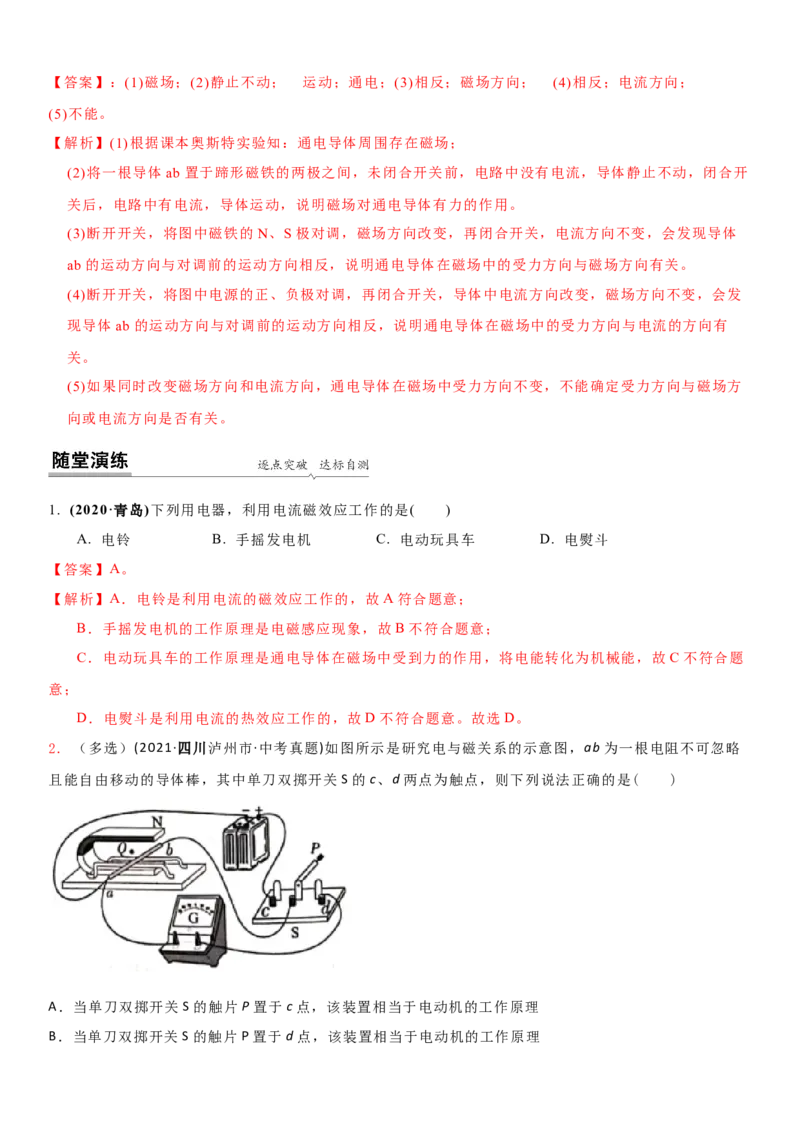 16.3磁场对电流的作用电动机教案(解析版)_9下-初中物理苏科版(4)_9下-初中物理苏科版（旧版）赠送_04讲义_2022-2023学年九年级下册物理同步备课讲义(苏科版)(21)份