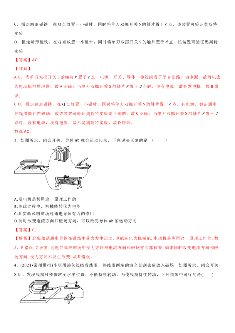 16.3磁场对电流的作用电动机教案(解析版)_9下-初中物理苏科版(4)_9下-初中物理苏科版（旧版）赠送_04讲义_2022-2023学年九年级下册物理同步备课讲义(苏科版)(21)份