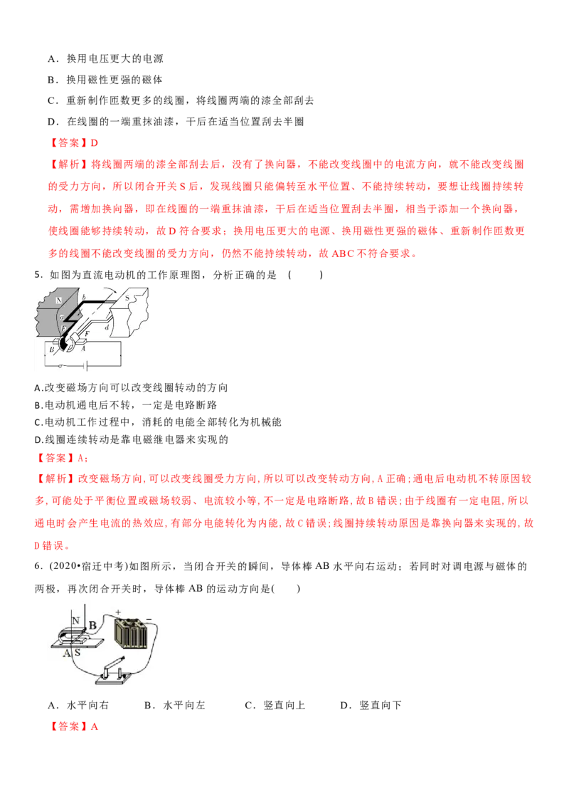 16.3磁场对电流的作用电动机教案(解析版)_9下-初中物理苏科版(4)_9下-初中物理苏科版（旧版）赠送_04讲义_2022-2023学年九年级下册物理同步备课讲义(苏科版)(21)份