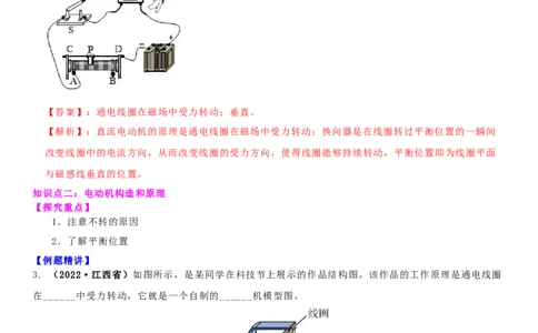 16.3磁场对电流的作用电动机教案(解析版)_9下-初中物理苏科版(4)_9下-初中物理苏科版（旧版）赠送_04讲义_2022-2023学年九年级下册物理同步备课讲义(苏科版)(21)份