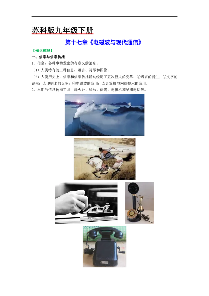 第十七章电磁波与现代通信（原卷版）_9下-初中物理苏科版(4)_9下-初中物理苏科版（旧版）赠送_04讲义_2022-2023学年九年级物理下册典中点&middot;课时夺冠（苏科版）