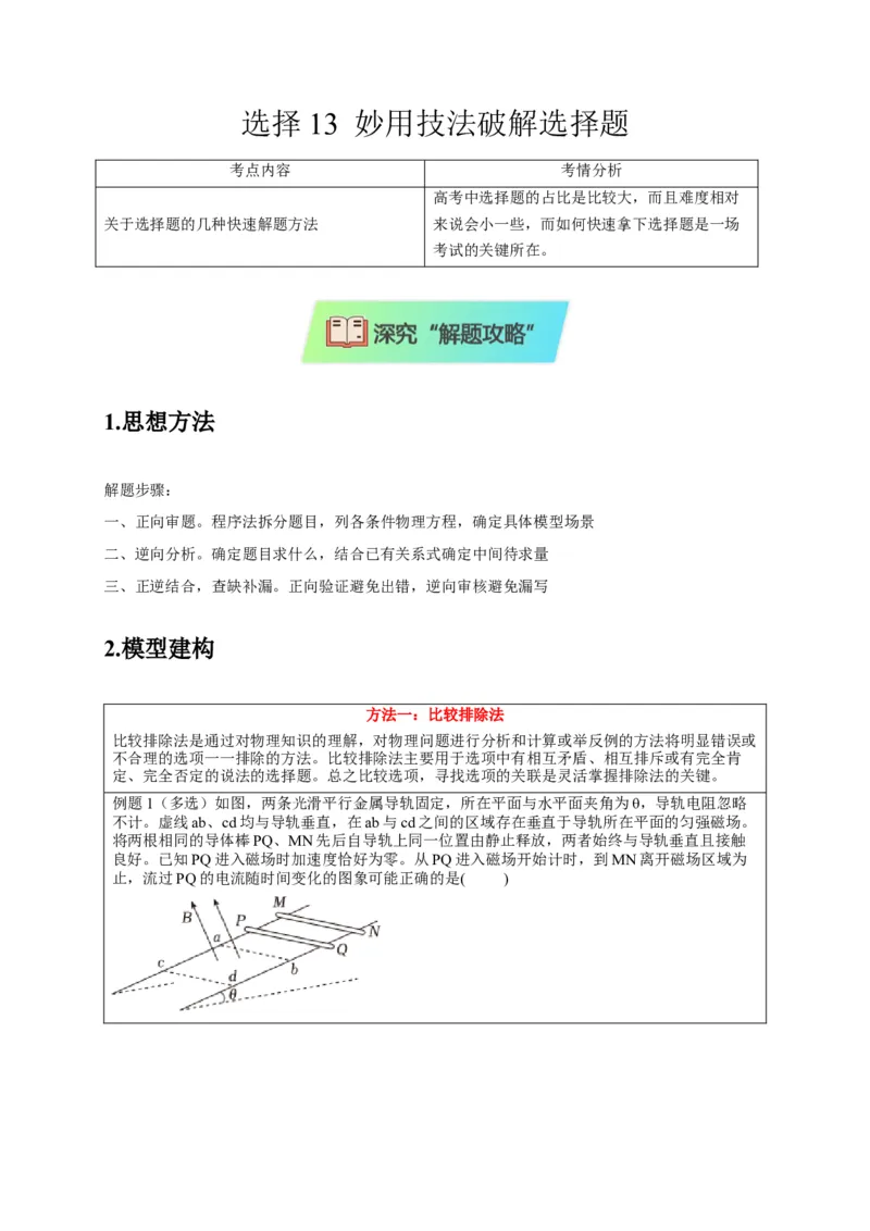选择13妙用技法破解选择题（原卷版）_2025年新高考资料_二轮复习_模型与方法2025届高考物理二轮复习热点题型归类340322924