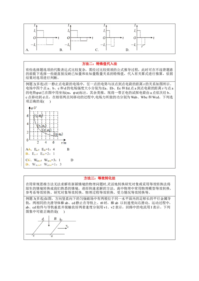 选择13妙用技法破解选择题（原卷版）_2025年新高考资料_二轮复习_模型与方法2025届高考物理二轮复习热点题型归类340322924
