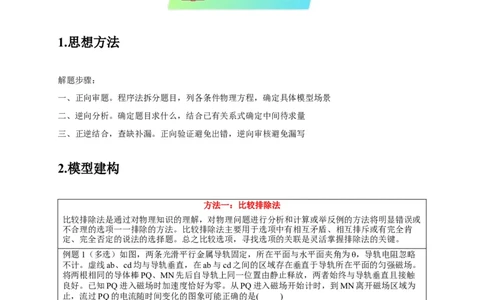 选择13妙用技法破解选择题（原卷版）_2025年新高考资料_二轮复习_模型与方法2025届高考物理二轮复习热点题型归类340322924