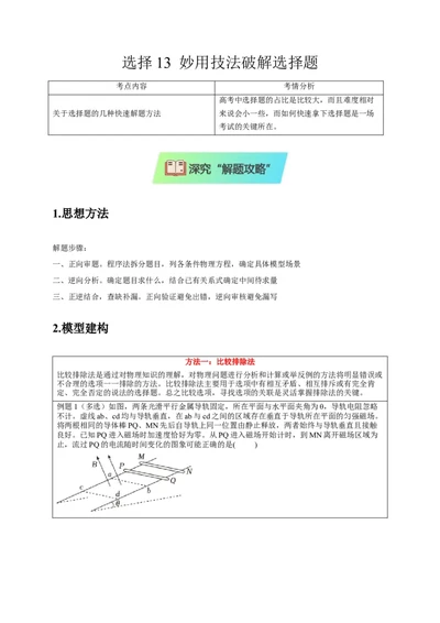 选择13妙用技法破解选择题（原卷版）_2025年新高考资料_二轮复习_模型与方法2025届高考物理二轮复习热点题型归类340322924
