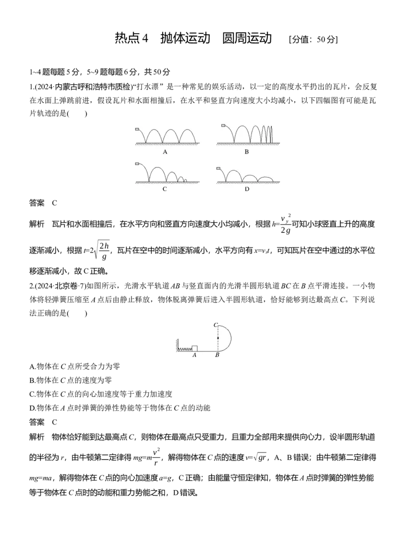 热点4　抛体运动　圆周运动_2025年新高考资料_二轮复习_2025年高考物理大二轮_2025物理二轮专题复习教师用书Word版文档_考前特训_热点排查练