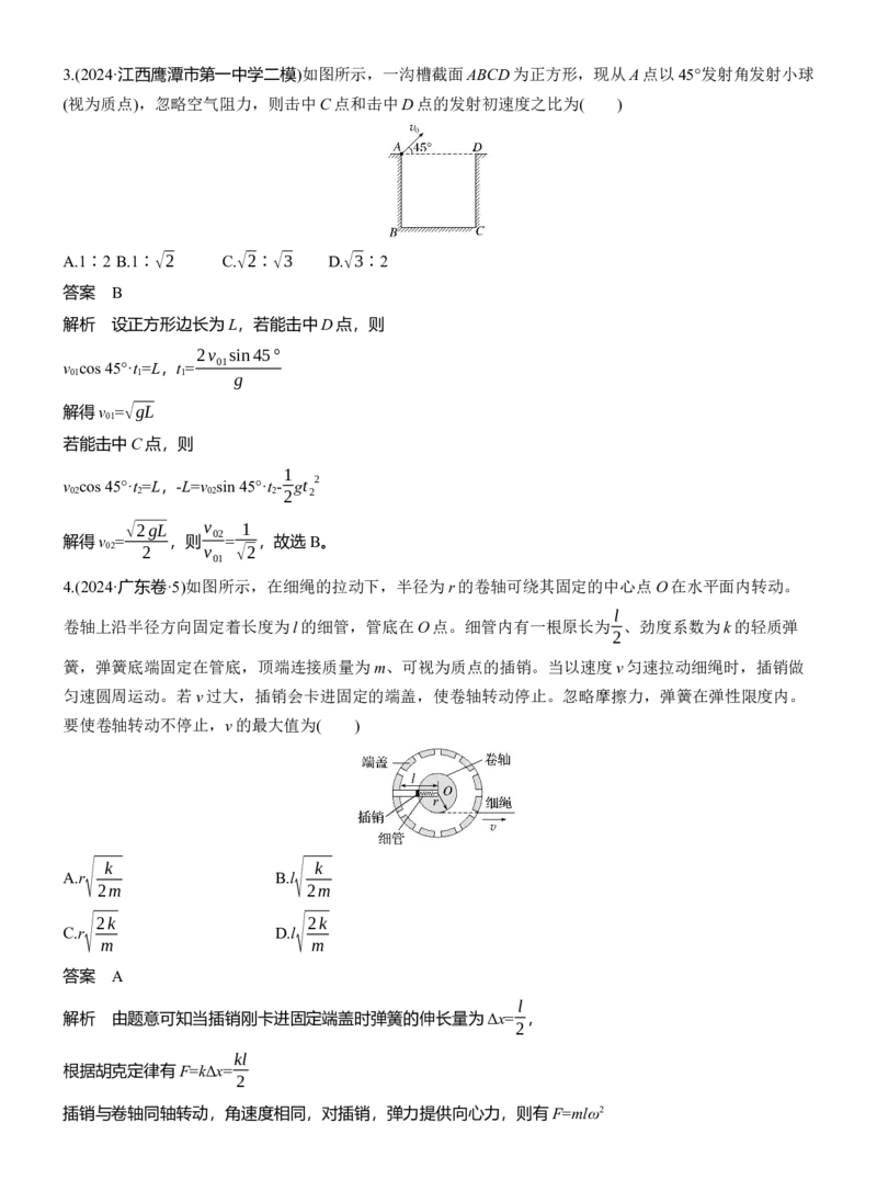 热点4　抛体运动　圆周运动_2025年新高考资料_二轮复习_2025年高考物理大二轮_2025物理二轮专题复习教师用书Word版文档_考前特训_热点排查练