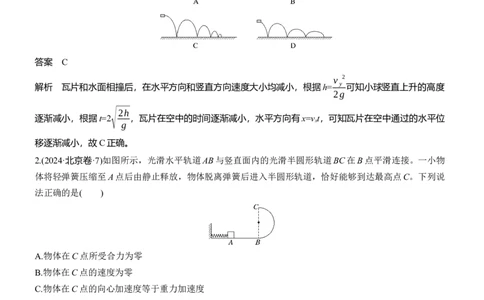 热点4　抛体运动　圆周运动_2025年新高考资料_二轮复习_2025年高考物理大二轮_2025物理二轮专题复习教师用书Word版文档_考前特训_热点排查练