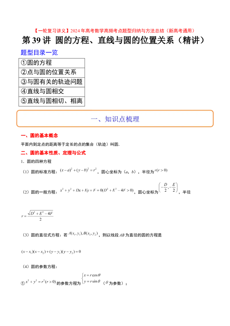 第39讲圆的方程、直线与圆的位置关系（精讲）一轮复习讲义2024年高考数学高频考点题型归纳与方法总结（新高考通用）原卷版_新高考复习资料_2024年新高考资料_一轮复习资料