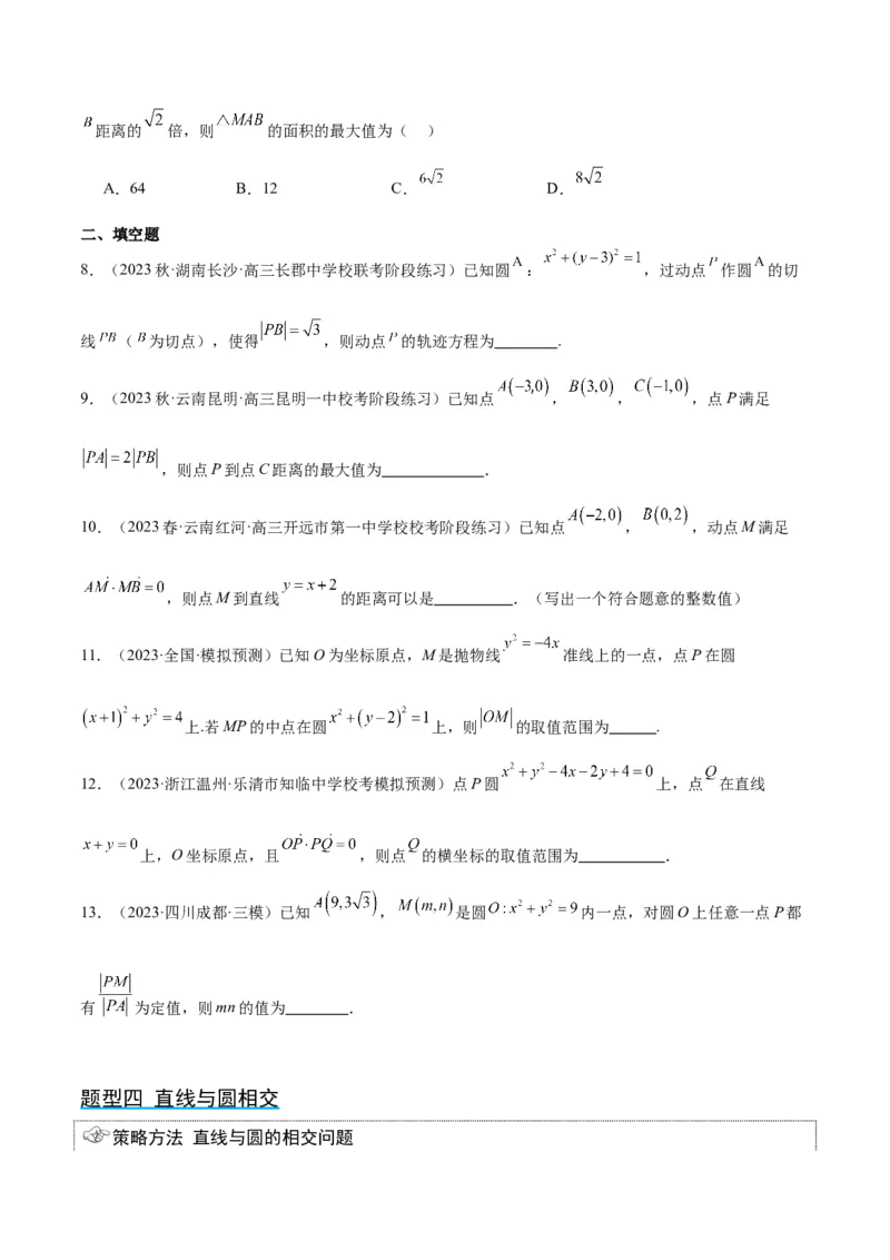 第39讲圆的方程、直线与圆的位置关系（精讲）一轮复习讲义2024年高考数学高频考点题型归纳与方法总结（新高考通用）原卷版_新高考复习资料_2024年新高考资料_一轮复习资料