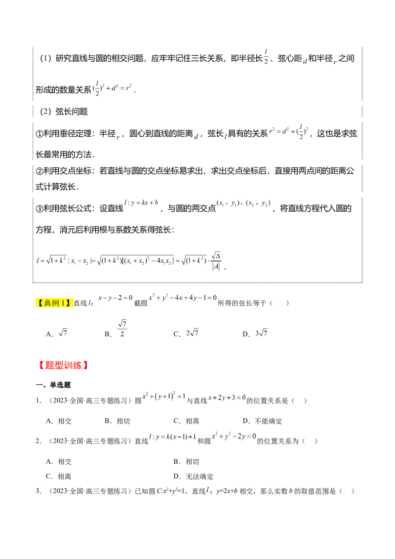 第39讲圆的方程、直线与圆的位置关系（精讲）一轮复习讲义2024年高考数学高频考点题型归纳与方法总结（新高考通用）原卷版_新高考复习资料_2024年新高考资料_一轮复习资料