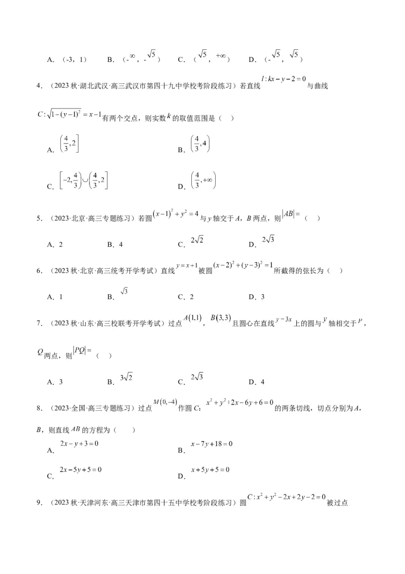 第39讲圆的方程、直线与圆的位置关系（精讲）一轮复习讲义2024年高考数学高频考点题型归纳与方法总结（新高考通用）原卷版_新高考复习资料_2024年新高考资料_一轮复习资料