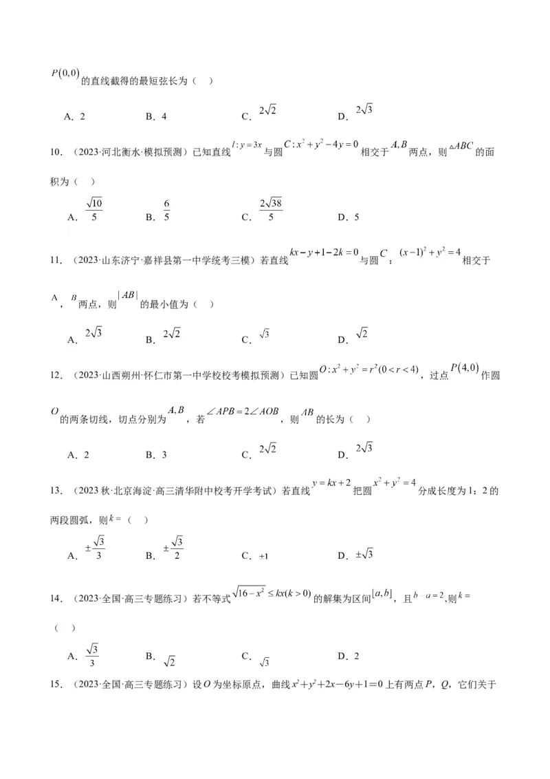 第39讲圆的方程、直线与圆的位置关系（精讲）一轮复习讲义2024年高考数学高频考点题型归纳与方法总结（新高考通用）原卷版_新高考复习资料_2024年新高考资料_一轮复习资料