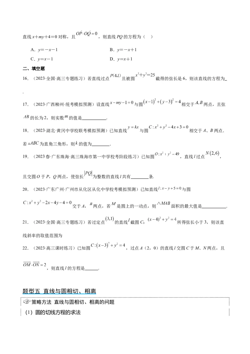 第39讲圆的方程、直线与圆的位置关系（精讲）一轮复习讲义2024年高考数学高频考点题型归纳与方法总结（新高考通用）原卷版_新高考复习资料_2024年新高考资料_一轮复习资料