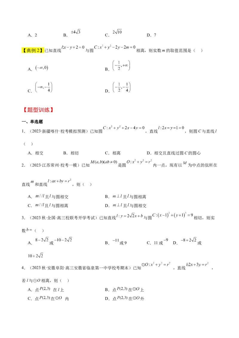 第39讲圆的方程、直线与圆的位置关系（精讲）一轮复习讲义2024年高考数学高频考点题型归纳与方法总结（新高考通用）原卷版_新高考复习资料_2024年新高考资料_一轮复习资料