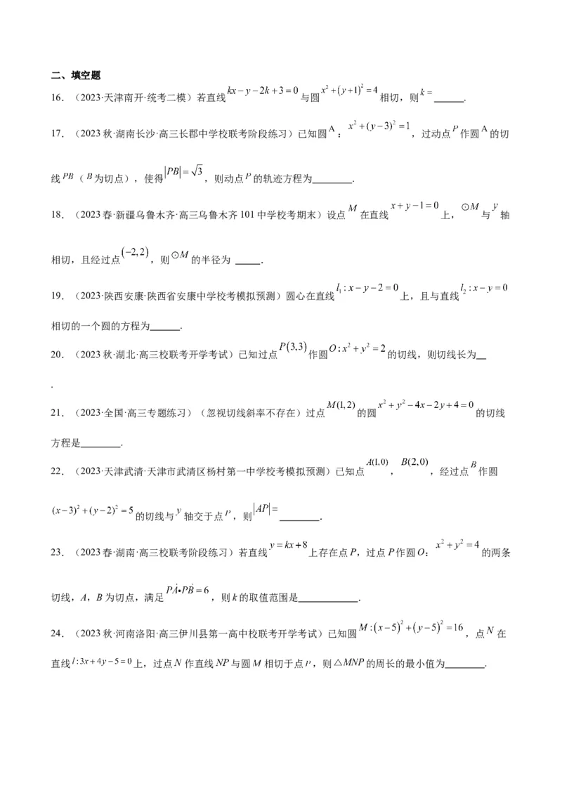 第39讲圆的方程、直线与圆的位置关系（精讲）一轮复习讲义2024年高考数学高频考点题型归纳与方法总结（新高考通用）原卷版_新高考复习资料_2024年新高考资料_一轮复习资料