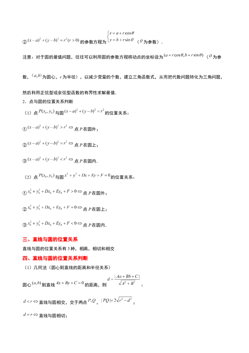 第39讲圆的方程、直线与圆的位置关系（精讲）一轮复习讲义2024年高考数学高频考点题型归纳与方法总结（新高考通用）原卷版_新高考复习资料_2024年新高考资料_一轮复习资料
