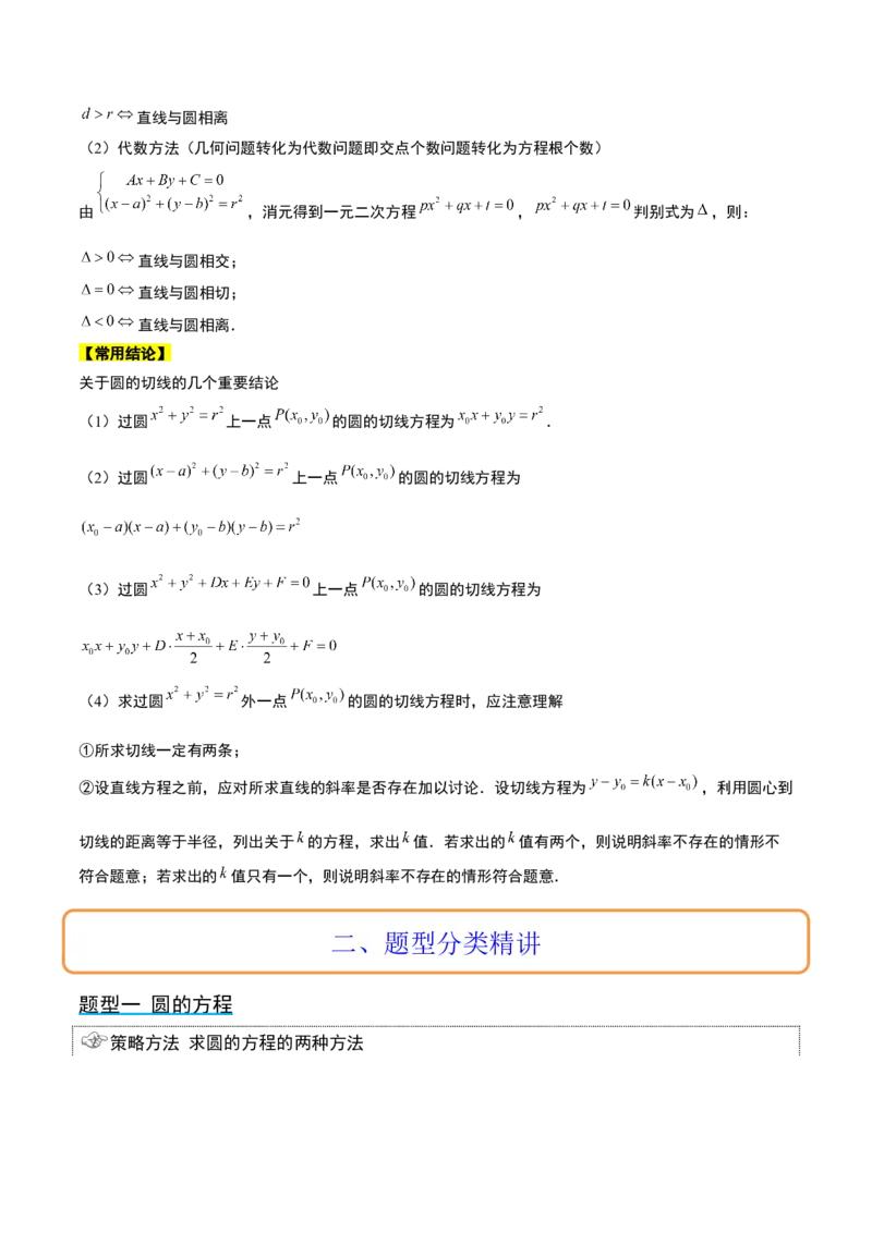 第39讲圆的方程、直线与圆的位置关系（精讲）一轮复习讲义2024年高考数学高频考点题型归纳与方法总结（新高考通用）原卷版_新高考复习资料_2024年新高考资料_一轮复习资料