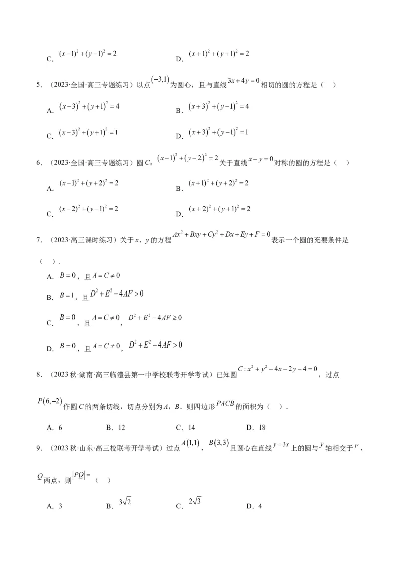 第39讲圆的方程、直线与圆的位置关系（精讲）一轮复习讲义2024年高考数学高频考点题型归纳与方法总结（新高考通用）原卷版_新高考复习资料_2024年新高考资料_一轮复习资料