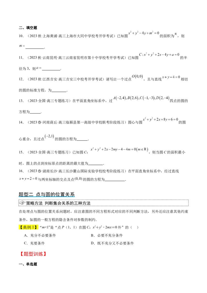 第39讲圆的方程、直线与圆的位置关系（精讲）一轮复习讲义2024年高考数学高频考点题型归纳与方法总结（新高考通用）原卷版_新高考复习资料_2024年新高考资料_一轮复习资料