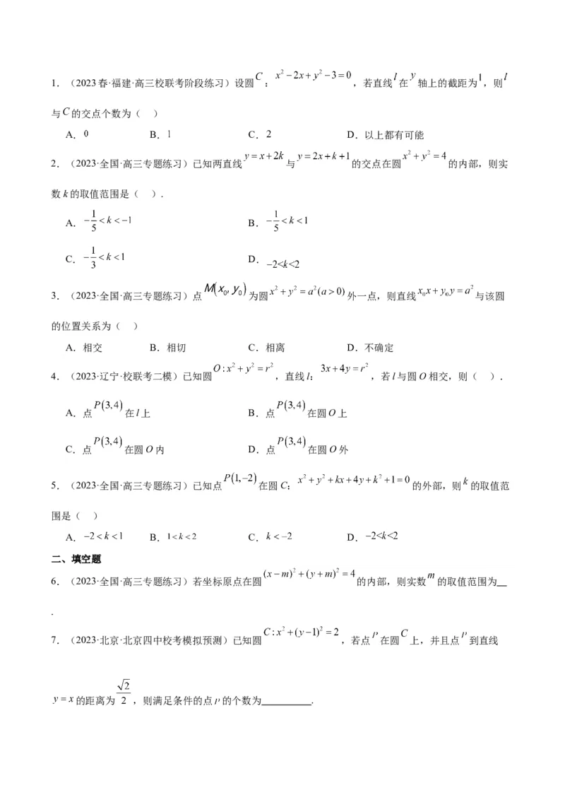 第39讲圆的方程、直线与圆的位置关系（精讲）一轮复习讲义2024年高考数学高频考点题型归纳与方法总结（新高考通用）原卷版_新高考复习资料_2024年新高考资料_一轮复习资料
