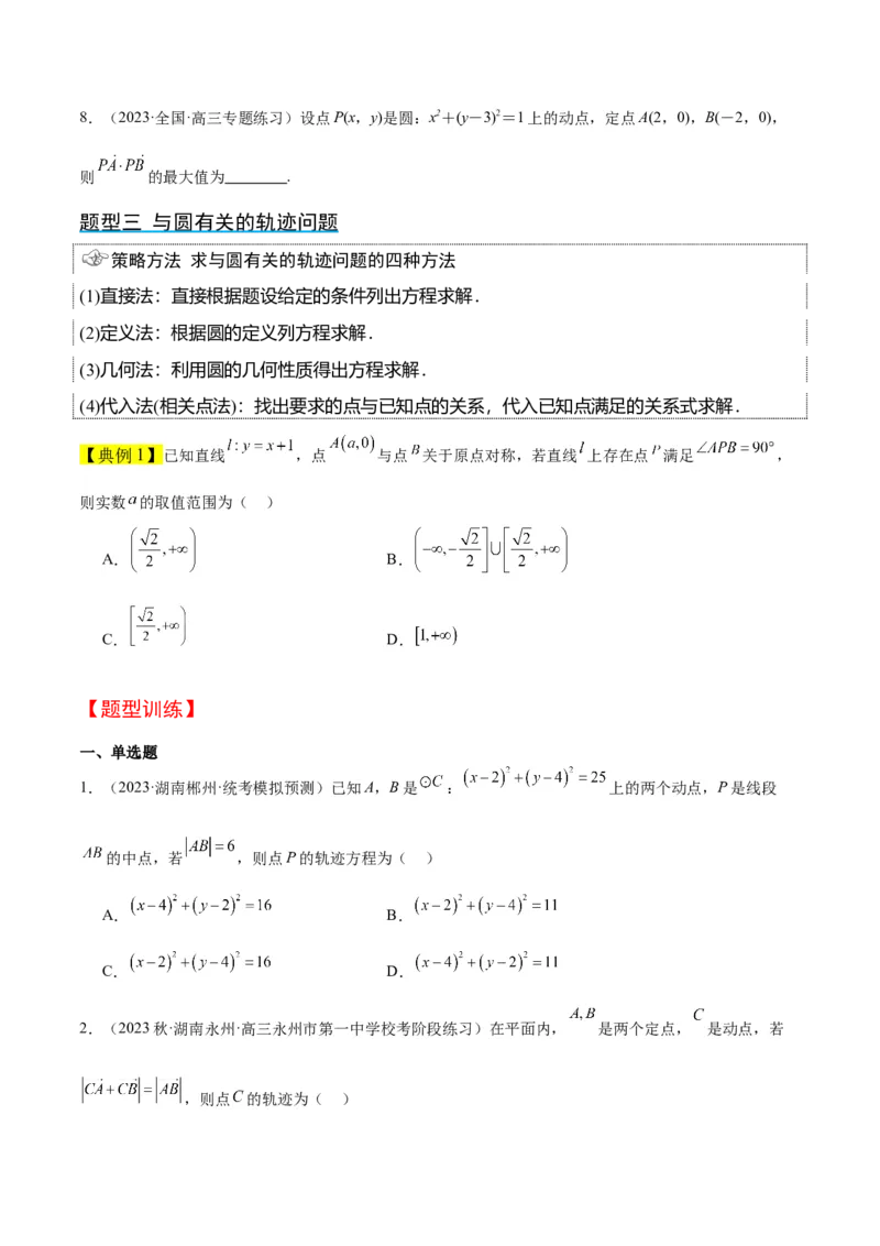 第39讲圆的方程、直线与圆的位置关系（精讲）一轮复习讲义2024年高考数学高频考点题型归纳与方法总结（新高考通用）原卷版_新高考复习资料_2024年新高考资料_一轮复习资料
