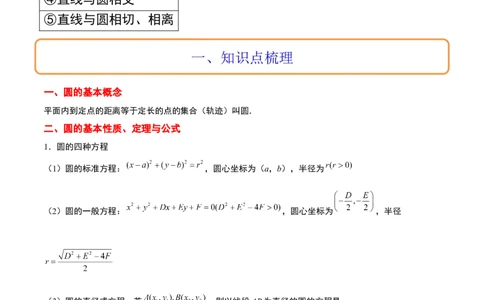 第39讲圆的方程、直线与圆的位置关系（精讲）一轮复习讲义2024年高考数学高频考点题型归纳与方法总结（新高考通用）原卷版_新高考复习资料_2024年新高考资料_一轮复习资料