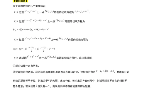 第39讲圆的方程、直线与圆的位置关系（精讲）一轮复习讲义2024年高考数学高频考点题型归纳与方法总结（新高考通用）原卷版_新高考复习资料_2024年新高考资料_一轮复习资料
