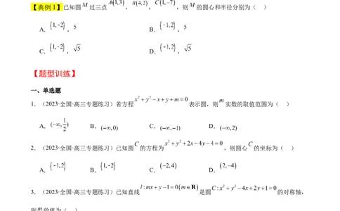 第39讲圆的方程、直线与圆的位置关系（精讲）一轮复习讲义2024年高考数学高频考点题型归纳与方法总结（新高考通用）原卷版_新高考复习资料_2024年新高考资料_一轮复习资料
